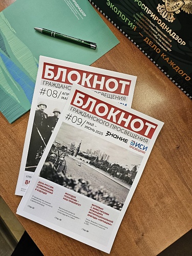 Сотрудники Центрально-Черноземного управления Росприроднадзора в курсе ключевых событий страны вместе Российским обществом «Знание»