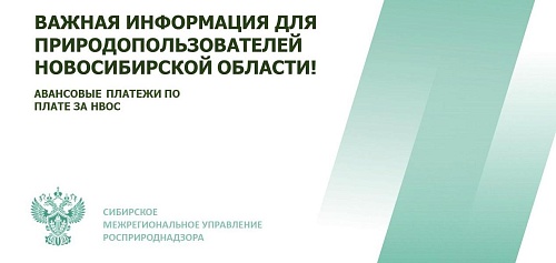 Важная информация по авансовым платежам по плате за НВОС
