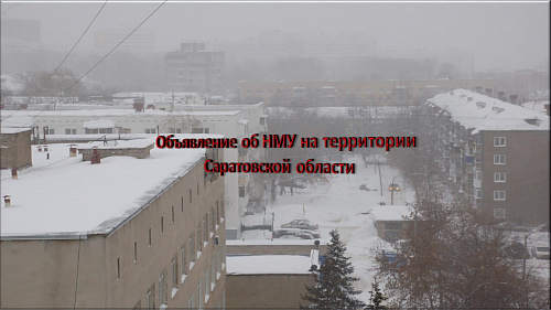 Объявление об НМУ на территории Саратовской области