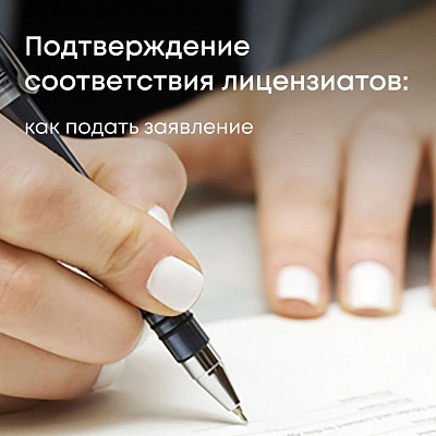 Подтверждение соответствия лицензиатов: как подать заявление