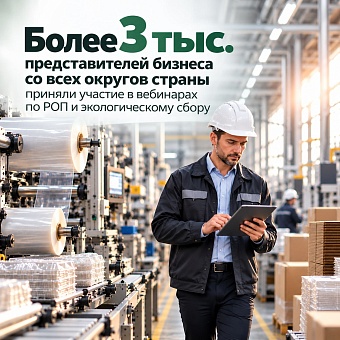 Представители бизнеса приняли участие в вебинарах по РОП