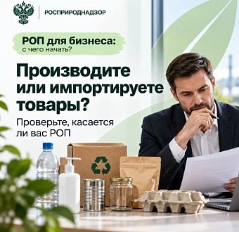 Производите или ввозите товары? Проверьте, касается ли вас РОП