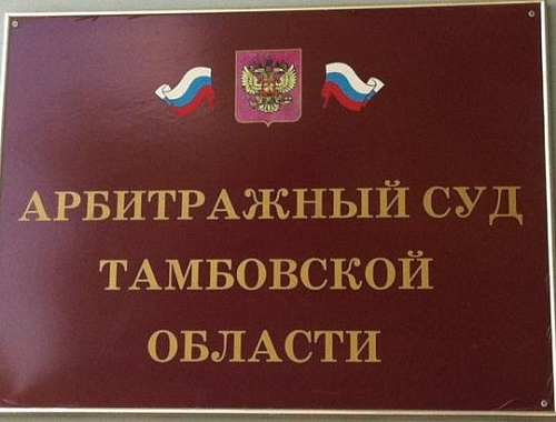 Арбитражный суд Тамбовской области поддержал требование Росприроднадзора о взыскании с ООО «Риэлтико» платы за НВОС в размере более 1,5 млн рублей