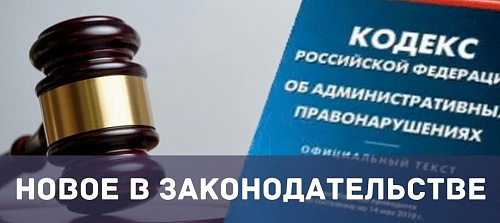 О внесении изменений в Кодекс Российской Федерации об административных правонарушениях