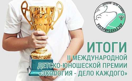 В Томской области наградили победителей и призёров Международной детско-юношеской премии «Экология – дело каждого»