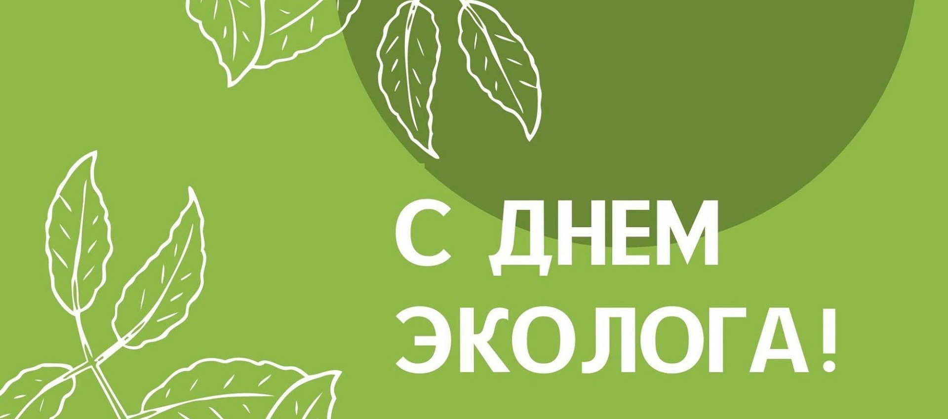 С днем Эколога!