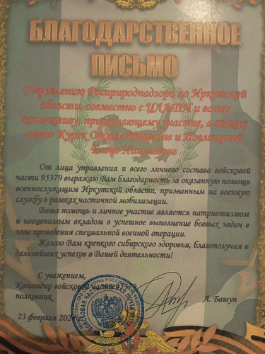 Участники СВО передали благодарность Управлению Росприроднадзора в Иркутской области за поддержку