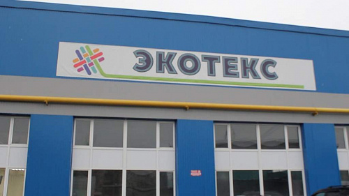 Суд поддержал требования Росприроднадзора о привлечении ООО «ЭКОТЕКС» к административной ответственности