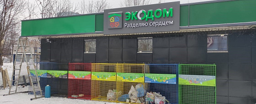 В Перми открыт пункта приема отходов нового формата - Экодом «разделяю сердцем»