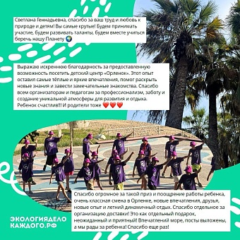 Завершилась первая экосмена V сезона премии «Экология — дело каждого» во Всероссийском детском центре «Орленок»