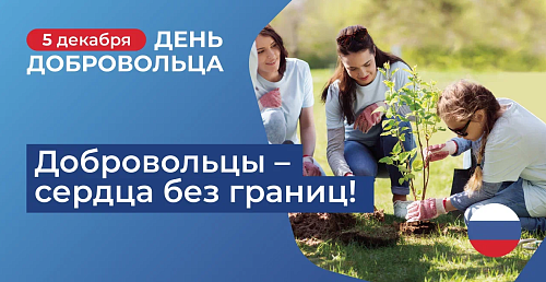 Забайкальское межрегиональное управление Росприроднадзора от всей души поздравляем всех, кто причастен к волонтерской деятельности, с Днем добровольца!