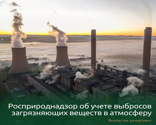 Росприроднадзор об учете выбросов загрязняющих веществ в атмосферу