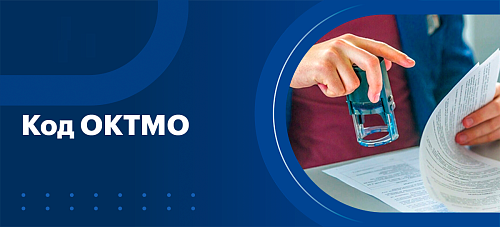 Информация об изменениях кодов ОКТМО