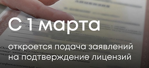 С 1 сентября 2024 года вступили в силу законодательные изменения, согласно которым владельцы лицензий должны самостоятельно подтверждать соответствие своей деятельности лицензионным требованиям.