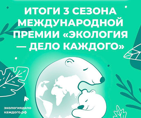 Воронежская область - лидер в стране по количеству заявок на III Международную детско-юношескую премию «Экология-дело каждого» 