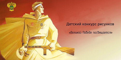 Итоги конкурса детских рисунков «Великой Победе посвящается»