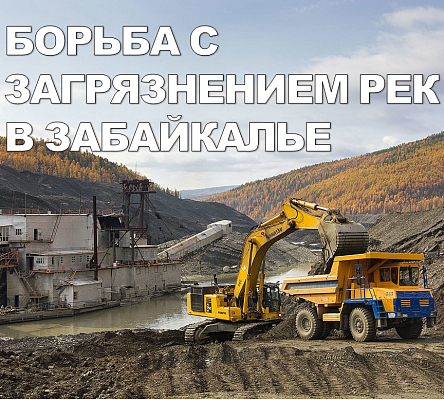 Забайкальский Росприроднадзор ведет борьбу с загрязнением водных объектов в Забайкалье