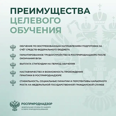 Росприроднадзор объявляет конкурс на целевое обучение с последующим трудоустройством на федеральную государственную гражданскую службу — в центральном аппарате или территориальных органах
