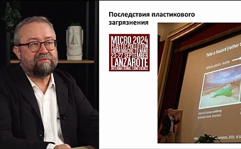 Продолжаем цикл лекций с профессором РАН Сергеем Люлиным, посвящённых одному из главных экологических вопросов — микропластику