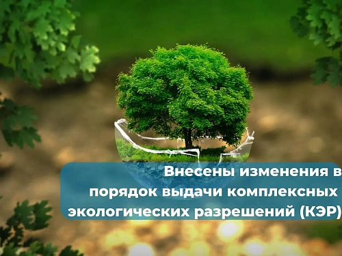 Приокское межрегиональное управление Росприроднадзора информирует об изменении порядка предоставления комплексных экологических разрешений