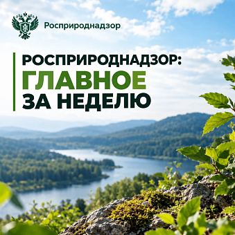 Росприроднадзор: главное за неделю