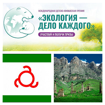 Республика Ингушетия - победитель V юбилейного сезона премии Росприроднадзора «Экология – дело каждого»