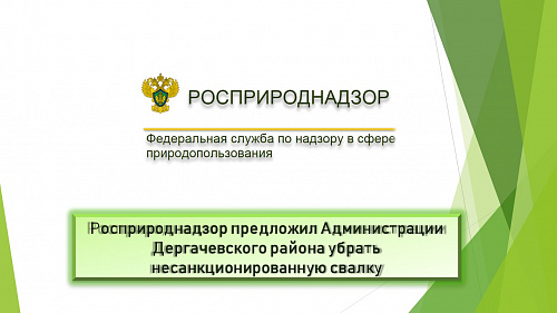 Росприроднадзор предложил Администрации Дергачевского района убрать несанкционированную свалку