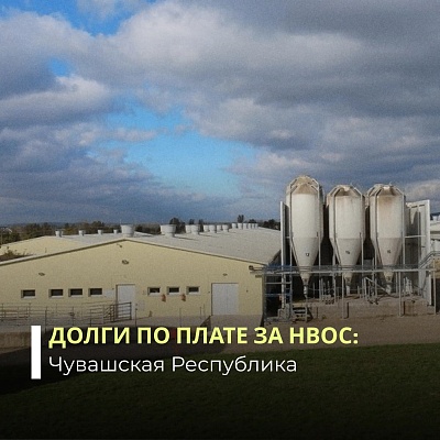 ОАО «Рассвет» оплатило долг по плате за негативное воздействие на окружающую среду в Чувашской Республике