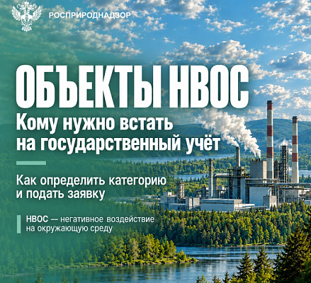 НВОС: кто обязан встать на учет и как это сделать?
