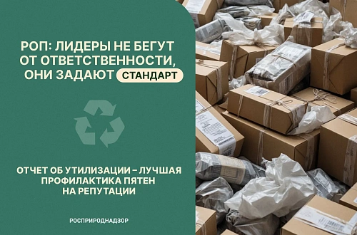 Дальневосточное межрегиональное управление Росприроднадзора информирует об отчётной кампании в рамках механизма расширенной ответственности производителей и импортеров 