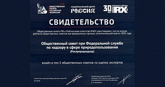 Общественный совет при Росприроднадзоре вошел в топ-5 общественных советов при федеральных органах исполнительной власти по оценке экспертов в 2025 году