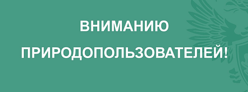 Уральское межрегиональное управление Росприроднадзора ведет прием статистической отчетности № 2-ТП (отходы)