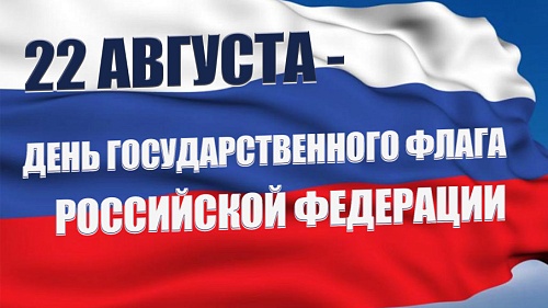 День Государственного флага Российской Федерации