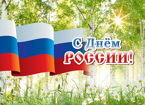 Межрегиональное управление Росприроднадзора по Астраханской и Волгоградской областям поздравляет с Днем России! 