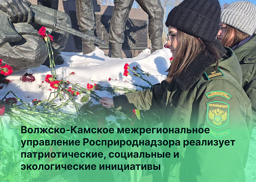 Волжско-Камское межрегиональное управление Росприроднадзора реализует патриотические, социальные и экологические инициативы