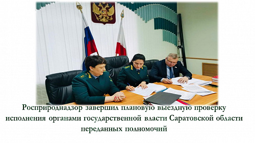 Росприроднадзор завершил плановую выездную проверку исполнения органами государственной власти Саратовской области переданных полномочий