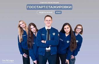Росприроднадзор приглашает молодых специалистов на стажировки в рамках федеральной программы «ГосСтарт.Стажировки»