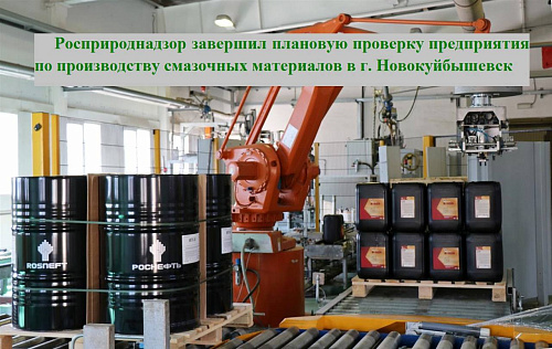 Росприроднадзор завершил плановую проверку предприятия по производству смазочных материалов в г. Новокуйбышевске