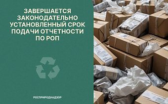 Всем участникам механизма расширенной ответственности производителей (РОП) напоминаем о приближающемся завершении срока подачи отчетности и уплаты экологического сбора за 2025 год