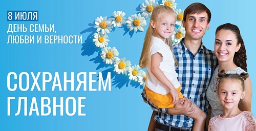 Волжско-Камское управление поздравило семьи сотрудников с Днем семьи, любви и верности.