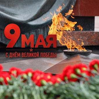 9 мая 1945 года навсегда останется символом мужества и героизма нашего народа