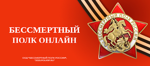 Стартует всероссийская акция «Бессмертный полк России онлайн»