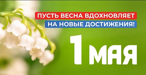 1 МАЯ
