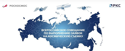 Сотрудники Росприроднадзора приняли участие совещании госкорпорации Роскосмос