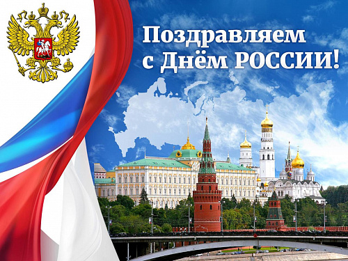 Межрегиональное управление поздравляет с Днем России!