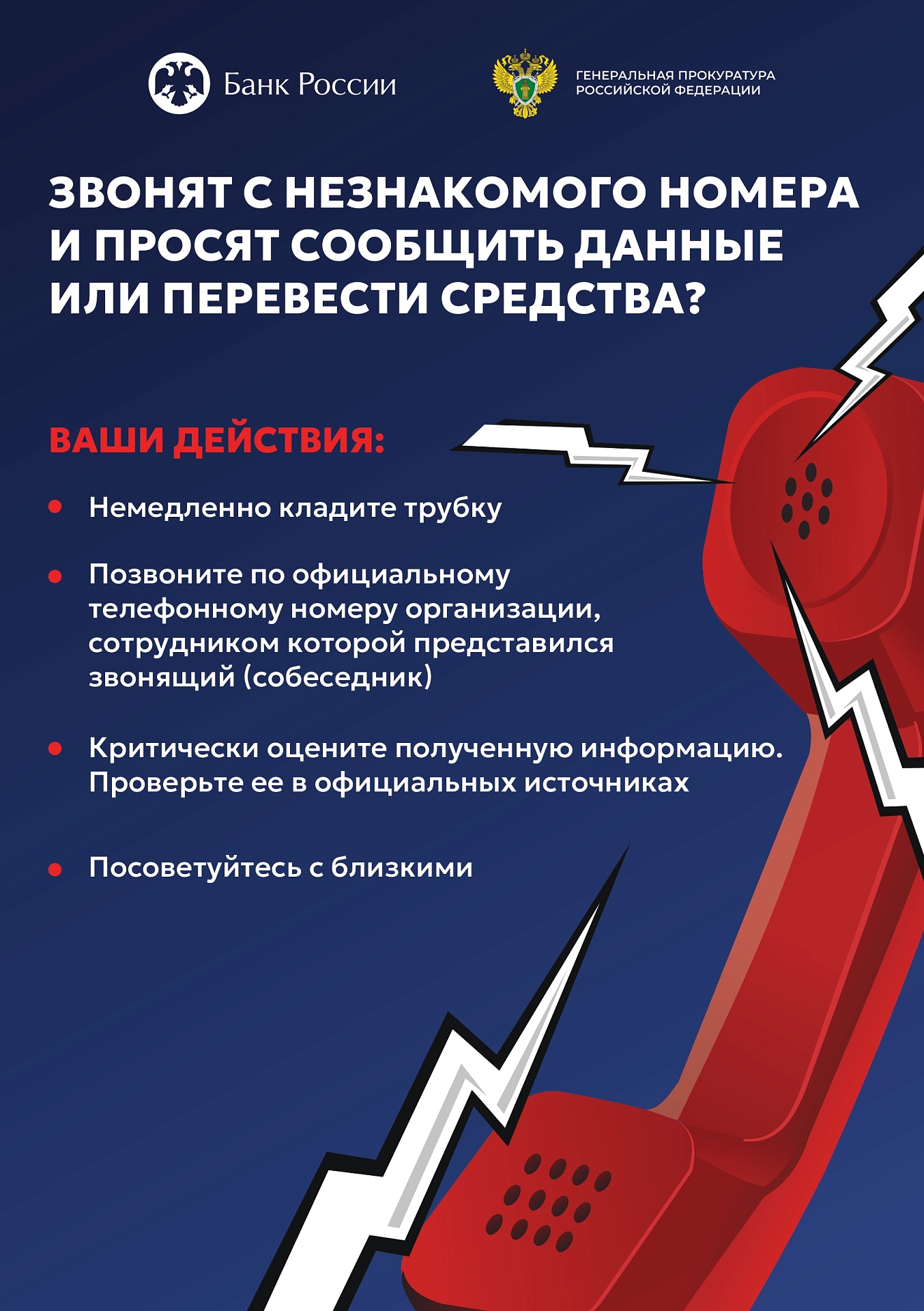 Информирование населения о действиях лиц, вводящих в заблуждение граждан в целях хищения денежных средств.