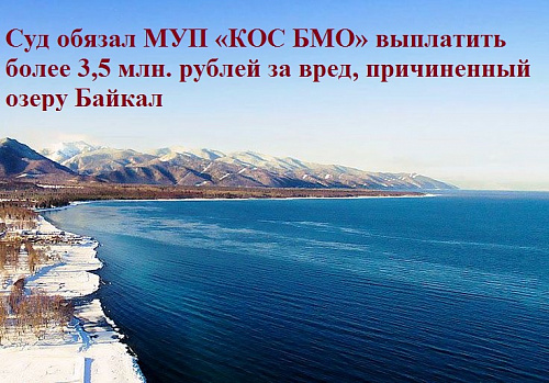 Суд обязал МУП «КОС БМО» выплатить более 3,5 млн. рублей за вред, причиненный озеру Байкал 