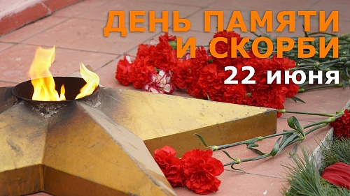 22 июня — День памяти и скорби по погибшим в Великой Отечественной войне 1941-1945 гг.