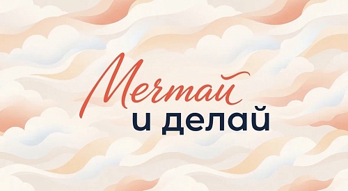 Приокское межрегиональное управление Росприроднадзора приглашает всех принять участие в акции #МечтайИДелай