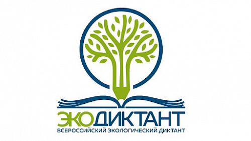Уральское управление Росприроднадзора приглашает всех желающих принять участие в написании Всероссийского экологического диктанта